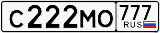 Автомобильный номер С222МО 777