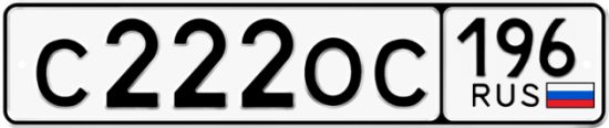 Автомобильный номер С222ОС 196