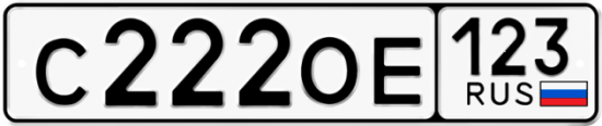 Автомобильный номер С222ОЕ 123