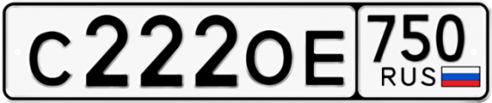 Автомобильный номер С222ОЕ 750