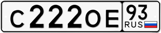 Автомобильный номер С222ОЕ 93
