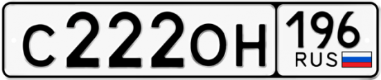 Автомобильный номер С222ОН 196