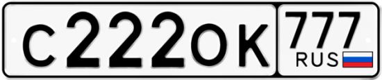 Автомобильный номер С222ОК 777