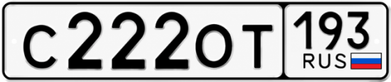 Купить гос номер С222ОТ 193