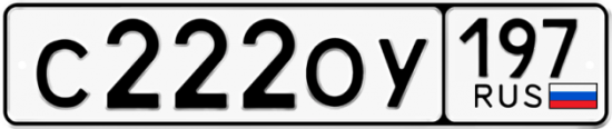 Автомобильный номер С222ОУ 197