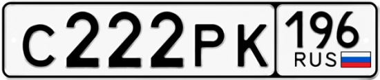 Автомобильный номер С222РК 196