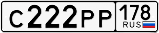 Автомобильный номер С222РР 178