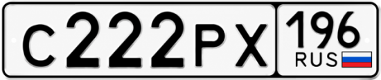 Купить гос номер С222РХ 196