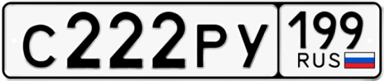 Автомобильный номер С222РУ 199