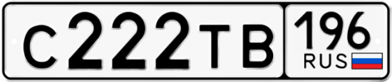 Автомобильный номер С222ТВ 196