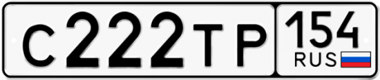 Автомобильный номер С222ТР 154