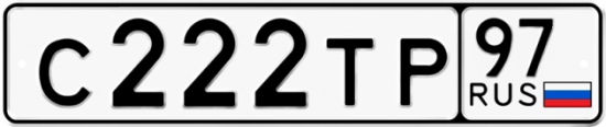 Автомобильный номер С222ТР 97