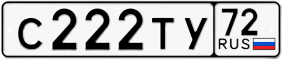 Автомобильный номер С222ТУ 72