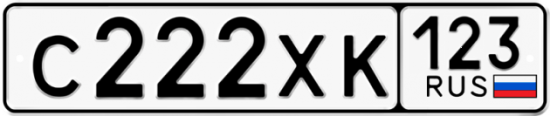 Автомобильный номер С222ХК 123