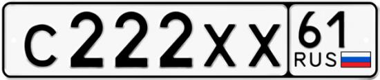 Автомобильный номер С222ХХ 61