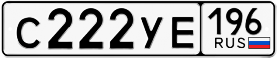 Автомобильный номер С222УЕ 196