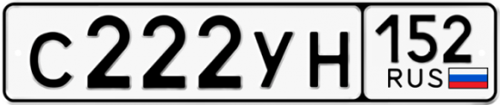 Автомобильный номер С222УН 152