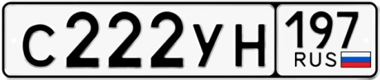 Автомобильный номер С222УН 197