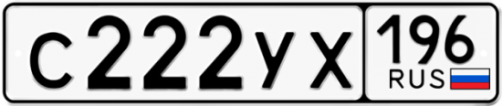 Автомобильный номер С222УХ 196
