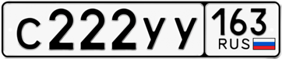 Автомобильный номер С222УУ 163