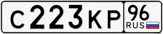 Автомобильный номер С223КР 96