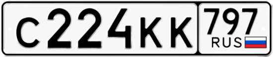 Автомобильный номер С224КК 797