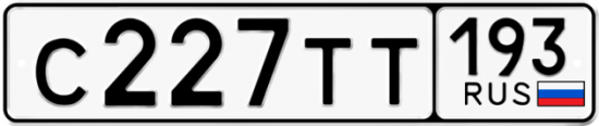 Автомобильный номер С227ТТ 193