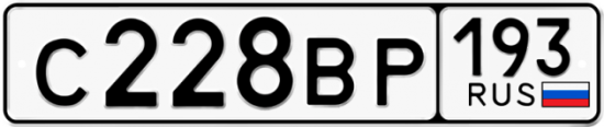 Автомобильный номер С228ВР 193