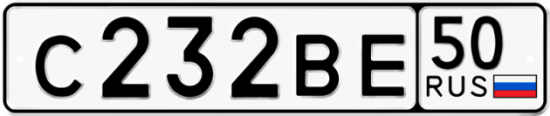 Автомобильный номер С232ВЕ 50