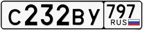Автомобильный номер С232ВУ 797