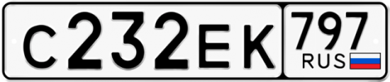Автомобильный номер С232ЕК 797