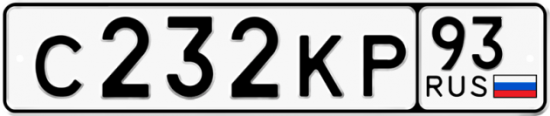 Автомобильный номер С232КР 93