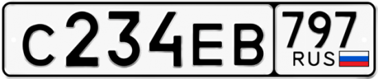 Автомобильный номер С234ЕВ 797