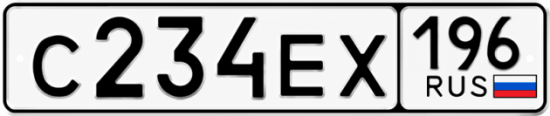 Купить гос номер С234ЕХ 196