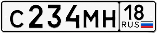 Автомобильный номер С234МН 18