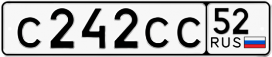 Автомобильный номер С242СС 52