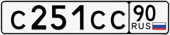 Купить гос номер С251СС 90