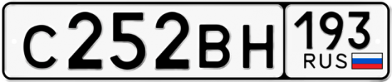 Автомобильный номер С252ВН 193