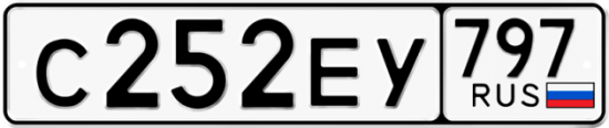 Автомобильный номер С252ЕУ 797