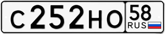 Автомобильный номер С252НО 58