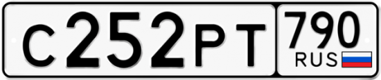 Автомобильный номер С252РТ 790