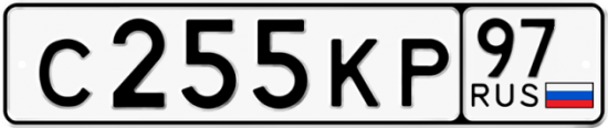 Автомобильный номер С255КР 97