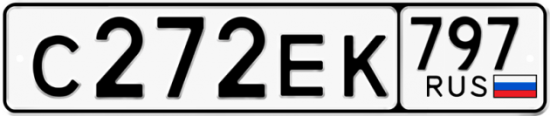 Автомобильный номер С272ЕК 797