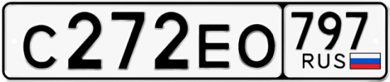 Автомобильный номер С272ЕО 797