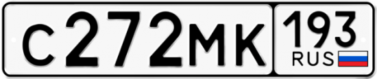Автомобильный номер С272МК 193