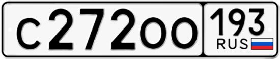 Автомобильный номер С272ОО 193