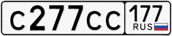 Автомобильный номер С277СС 177