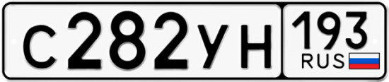 Автомобильный номер С282УН 193