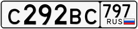Автомобильный номер С292ВС 797
