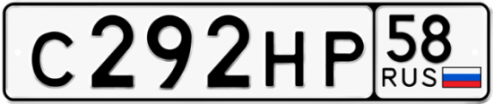 Автомобильный номер С292НР 58